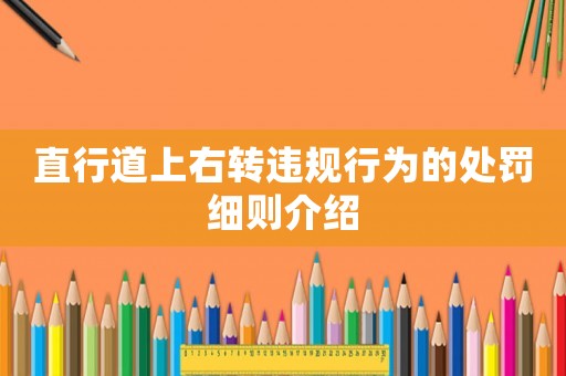 直行道上右轉(zhuǎn)違規(guī)行為的處罰細(xì)則介紹