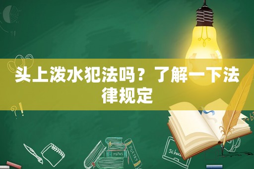 頭上潑水犯法嗎？了解一下法律規(guī)定