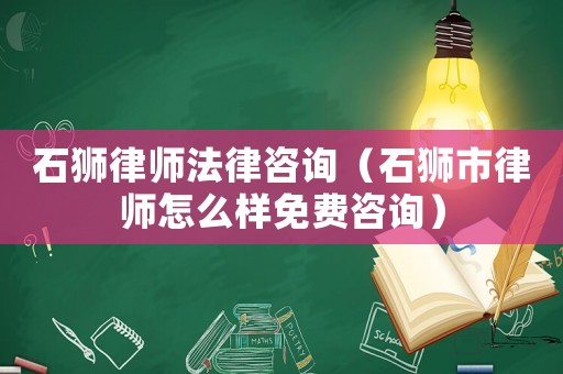 石獅律師法律咨詢（石獅市律師怎么樣免費(fèi)咨詢）