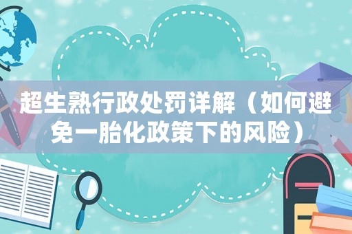 超生熟行政處罰詳解（如何避免一胎化政策下的風險）