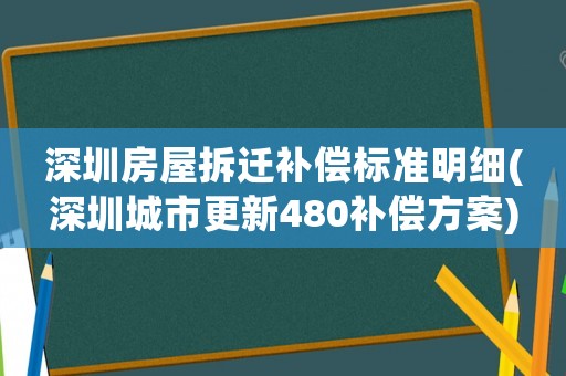 深圳房屋拆遷補(bǔ)償標(biāo)準(zhǔn)明細(xì)(深圳城市更新480補(bǔ)償方案)
