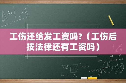 工傷還給發(fā)工資嗎?（工傷后按法律還有工資嗎）