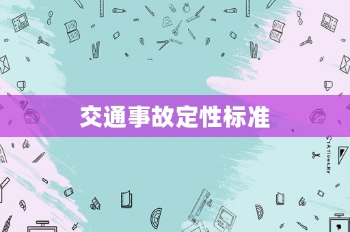 交通事故定性標(biāo)準(zhǔn)