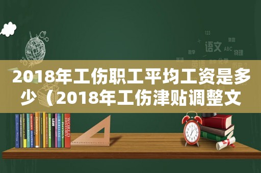 2018年工傷職工平均工資是多少（2018年工傷津貼調(diào)整文件）
