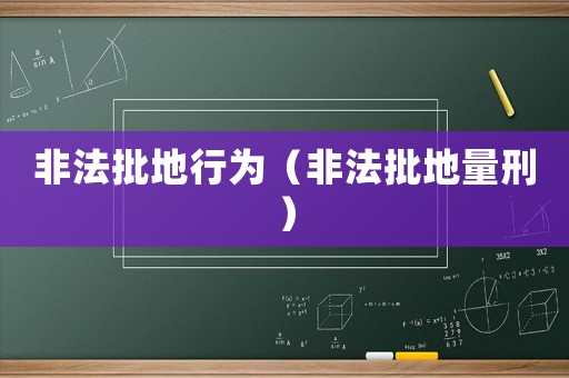 非法批地行為（非法批地量刑）
