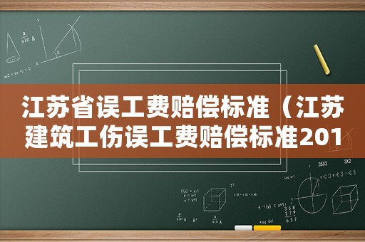 江蘇省誤工費(fèi)賠償標(biāo)準(zhǔn)（江蘇建筑工傷誤工費(fèi)賠償標(biāo)準(zhǔn)2015）