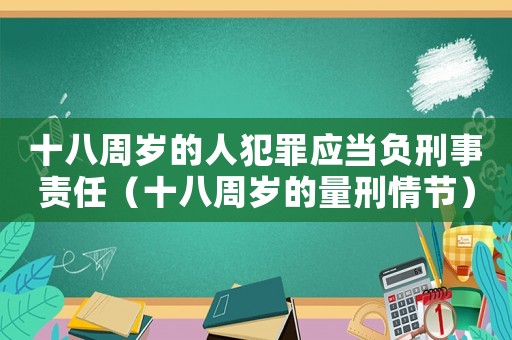 十八周歲的人犯罪應(yīng)當負刑事責任（十八周歲的量刑情節(jié)）