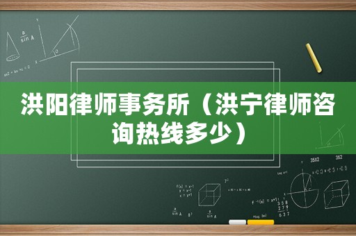 洪陽律師事務(wù)所（洪寧律師咨詢熱線多少）