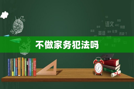 不做家務(wù)犯法嗎