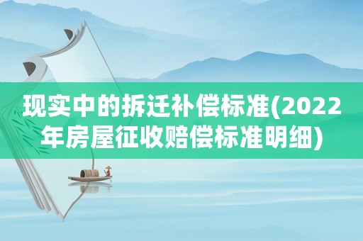現(xiàn)實中的拆遷補償標準(2022年房屋征收賠償標準明細)