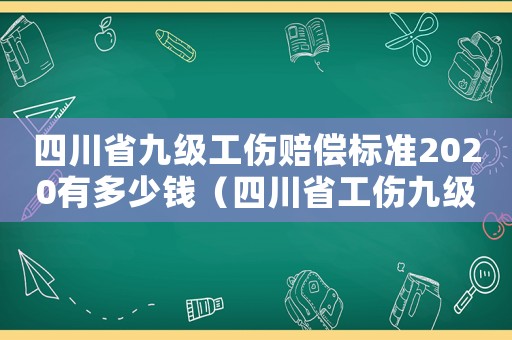 四川省九級工傷賠償標準2020有多少錢（四川省工傷九級賠付哪些）