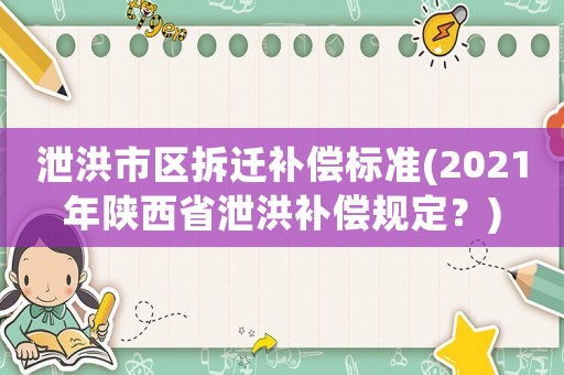泄洪市區(qū)拆遷補償標準(2021年陜西省泄洪補償規(guī)定？)