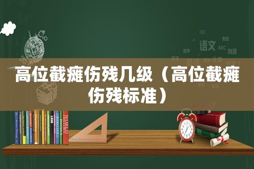 高位截癱傷殘幾級(jí)（高位截癱傷殘標(biāo)準(zhǔn)）