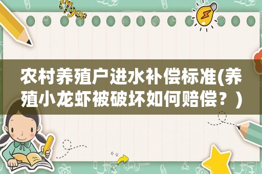 農(nóng)村養(yǎng)殖戶進(jìn)水補(bǔ)償標(biāo)準(zhǔn)(養(yǎng)殖小龍蝦被破壞如何賠償？)