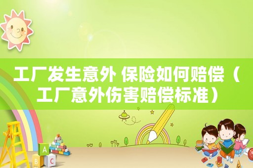 工廠發(fā)生意外 保險(xiǎn)如何賠償（工廠意外傷害賠償標(biāo)準(zhǔn)）