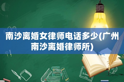 南沙離婚女律師電話多少(廣州南沙離婚律師所)