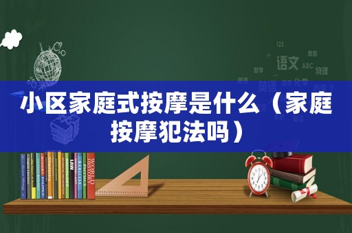 小區(qū)家庭式按摩是什么（家庭按摩犯法嗎）