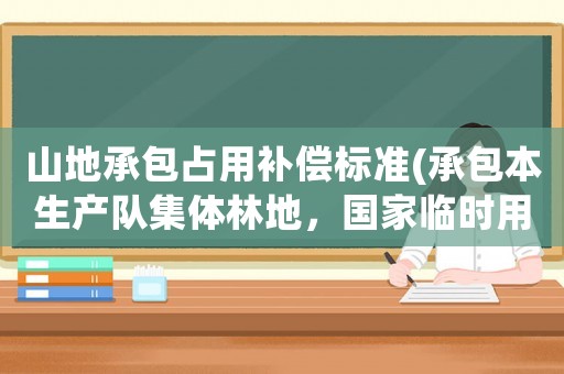 山地承包占用補(bǔ)償標(biāo)準(zhǔn)(承包本生產(chǎn)隊(duì)集體林地，國(guó)家臨時(shí)用地，土地補(bǔ)償款和附著物歸誰(shuí)？)