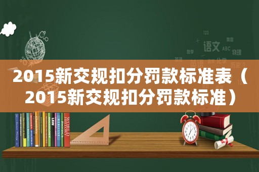 2015新交規(guī)扣分罰款標(biāo)準(zhǔn)表（2015新交規(guī)扣分罰款標(biāo)準(zhǔn)）