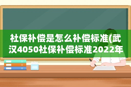 社保補償是怎么補償標準(武漢4050社保補償標準2022年？)