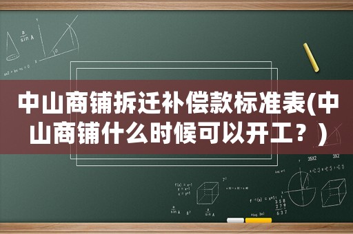 中山商鋪拆遷補償款標準表(中山商鋪什么時候可以開工？)