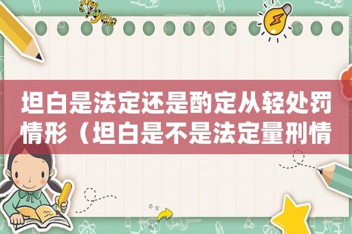 坦白是法定還是酌定從輕處罰情形（坦白是不是法定量刑情節(jié)）