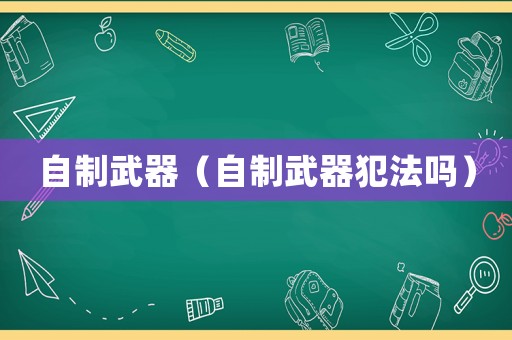 自制武器（自制武器犯法嗎）