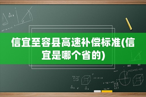 信宜至容縣高速補(bǔ)償標(biāo)準(zhǔn)(信宜是哪個(gè)省的)