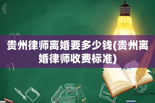 貴州律師離婚要多少錢(貴州離婚律師收費標(biāo)準(zhǔn))