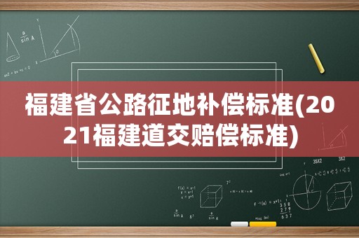 福建省公路征地補(bǔ)償標(biāo)準(zhǔn)(2021福建道交賠償標(biāo)準(zhǔn))