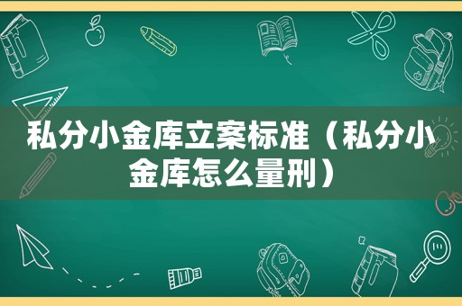 私分小金庫立案標(biāo)準(zhǔn)（私分小金庫怎么量刑）