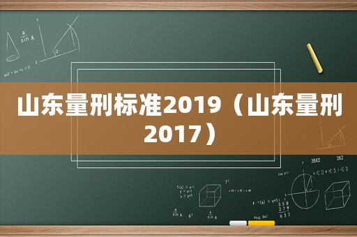 山東量刑標準2019（山東量刑2017）