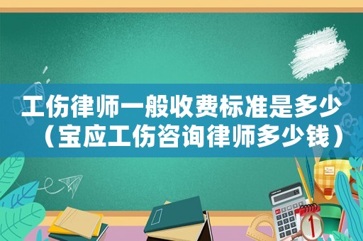 工傷律師一般收費標準是多少（寶應工傷咨詢律師多少錢）