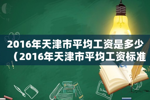 2016年天津市平均工資是多少（2016年天津市平均工資標(biāo)準(zhǔn)）