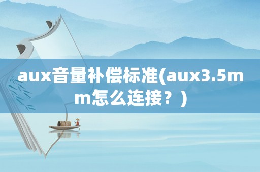aux音量補償標(biāo)準(zhǔn)(aux3.5mm怎么連接？)