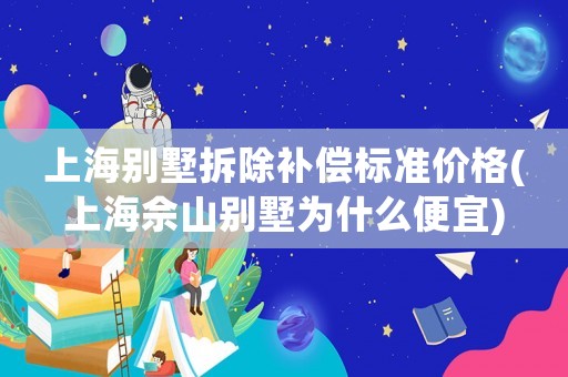 上海別墅拆除補(bǔ)償標(biāo)準(zhǔn)價(jià)格(上海佘山別墅為什么便宜)