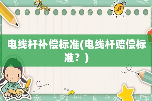電線桿補償標準(電線桿賠償標準？)