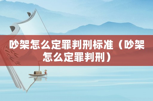 吵架怎么定罪判刑標(biāo)準(zhǔn)（吵架怎么定罪判刑）