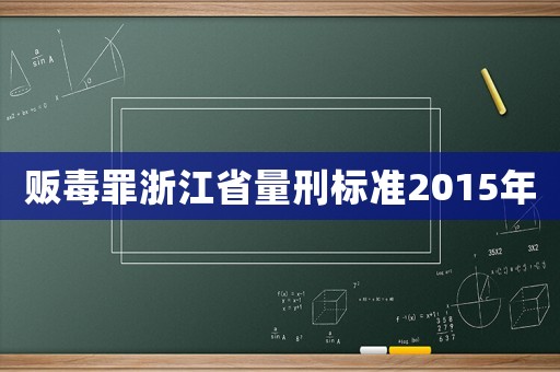 販毒罪浙江省量刑標(biāo)準(zhǔn)2015年