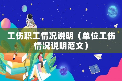 工傷職工情況說明（單位工傷情況說明范文）