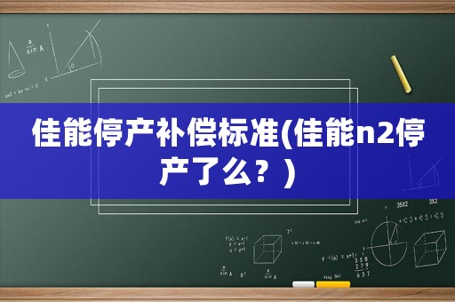 佳能停產(chǎn)補(bǔ)償標(biāo)準(zhǔn)(佳能n2停產(chǎn)了么？)