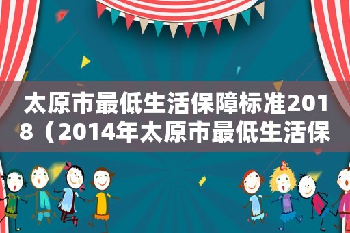 太原市最低生活保障標準2018（2014年太原市最低生活保障標準）