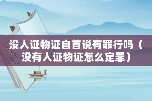 沒人證物證自首說有罪行嗎（沒有人證物證怎么定罪）