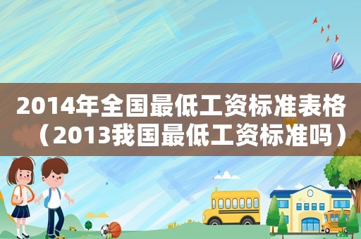 2014年全國(guó)最低工資標(biāo)準(zhǔn)表格（2013我國(guó)最低工資標(biāo)準(zhǔn)嗎）