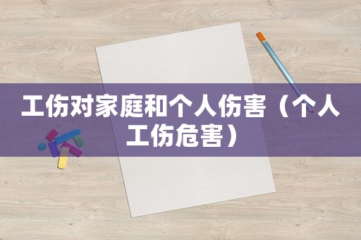 工傷對家庭和個人傷害（個人工傷危害）