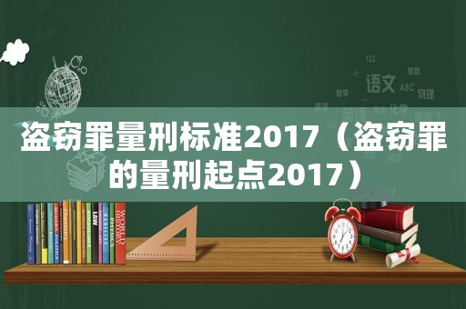 盜竊罪量刑標(biāo)準(zhǔn)2017（盜竊罪的量刑起點(diǎn)2017）