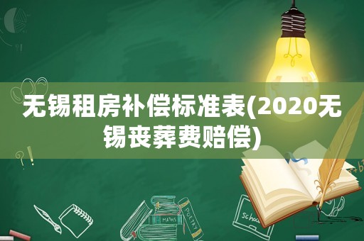 無錫租房補(bǔ)償標(biāo)準(zhǔn)表(2020無錫喪葬費(fèi)賠償)