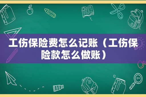 工傷保險(xiǎn)費(fèi)怎么記賬（工傷保險(xiǎn)款怎么做賬）