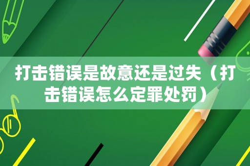 打擊錯誤是故意還是過失（打擊錯誤怎么定罪處罰）