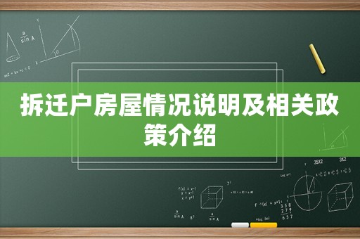 拆遷戶房屋情況說明及相關(guān)政策介紹